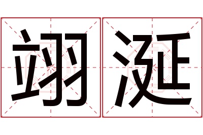 翊涎名字寓意