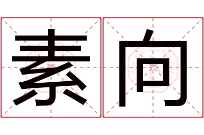 素向名字寓意