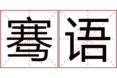 骞语名字寓意