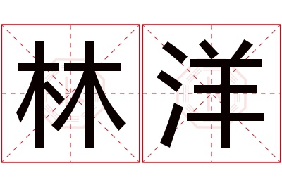 林洋名字寓意