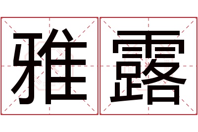 雅露名字寓意