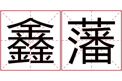 鑫藩名字寓意