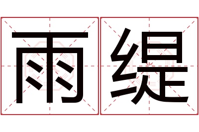 雨缇名字寓意