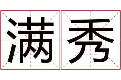 满秀名字寓意