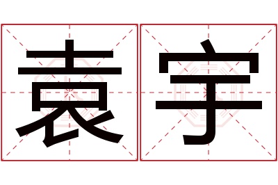 袁宇名字寓意