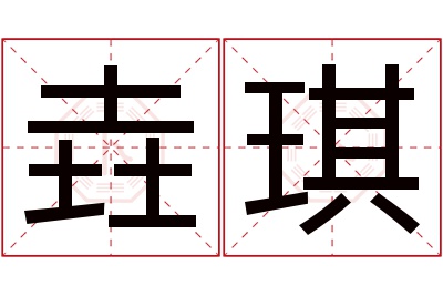 垚琪名字寓意