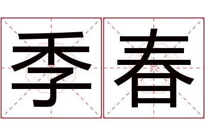 季春名字寓意