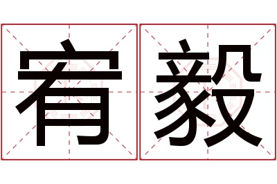 宥毅名字寓意