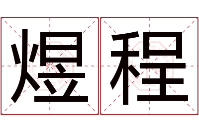 煜程名字寓意