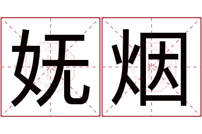 妩烟名字寓意