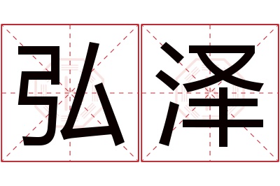 弘泽名字寓意