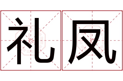 礼凤名字寓意