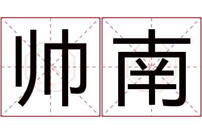 帅南名字寓意