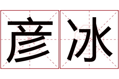 彦冰名字寓意