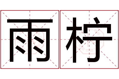 雨柠名字寓意