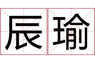 辰瑜名字寓意