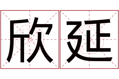 欣延名字寓意