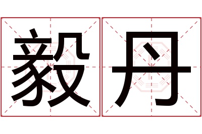 毅丹名字寓意