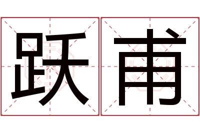 跃甫名字寓意