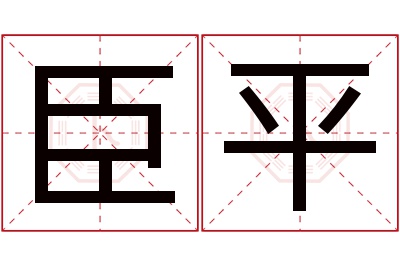 臣平名字寓意