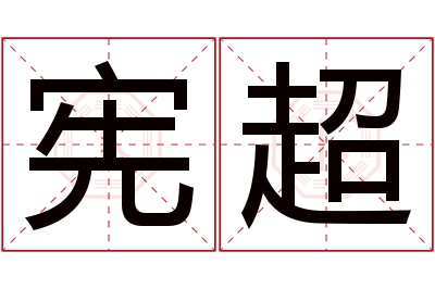 宪超名字寓意