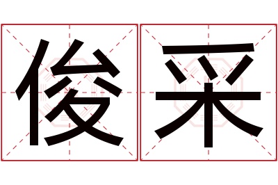 俊采名字寓意