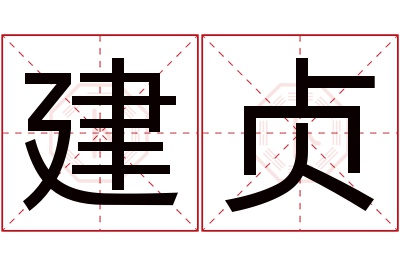 建贞名字寓意