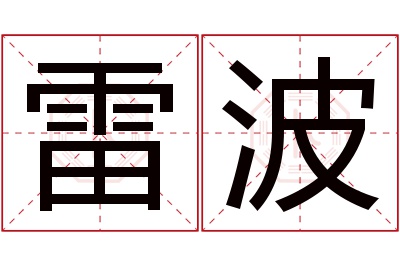 雷波名字寓意