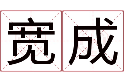 宽成名字寓意