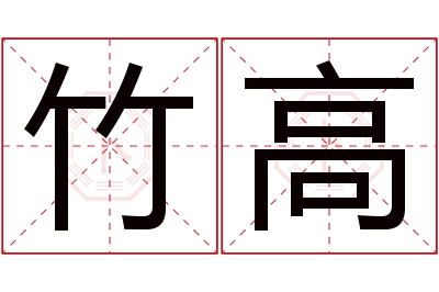 竹高名字寓意