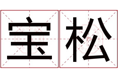 宝松名字寓意