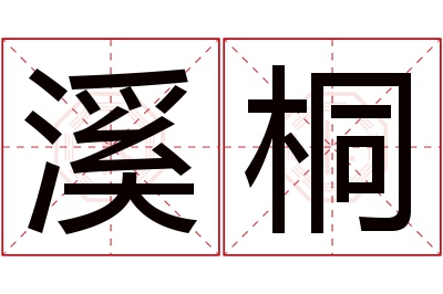 溪桐名字寓意