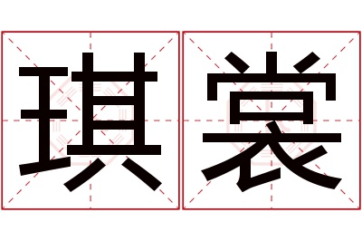 琪裳名字寓意