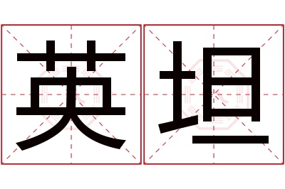 英坦名字寓意