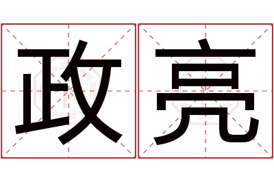 政亮名字寓意