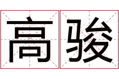 高骏名字寓意