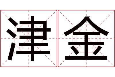 津金名字寓意