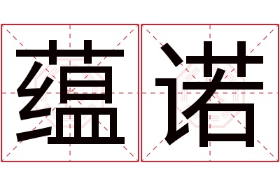 蕴诺名字寓意