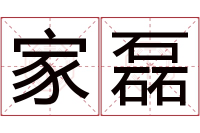 家磊名字寓意