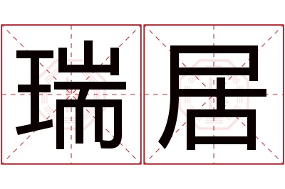 瑞居名字寓意