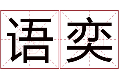 语奕名字寓意