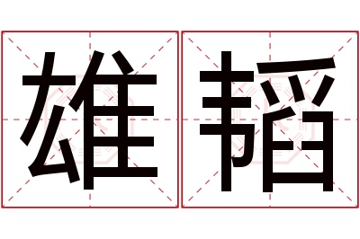 雄韬名字寓意