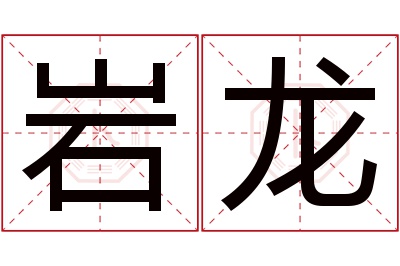 岩龙名字寓意