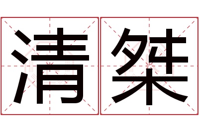 清桀名字寓意