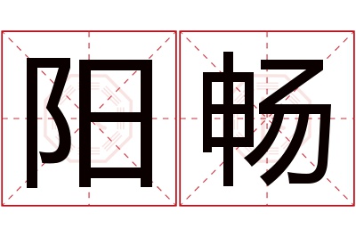 阳畅名字寓意