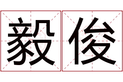 毅俊名字寓意