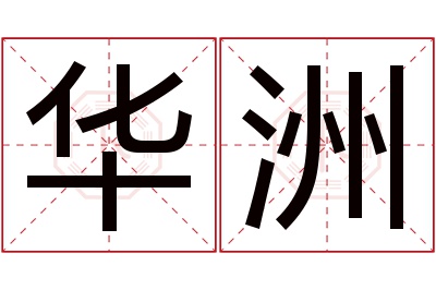 华洲名字寓意