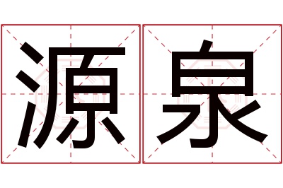 源泉名字寓意