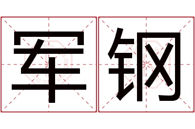 军钢名字寓意