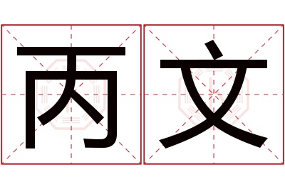 丙文名字寓意